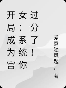 開局成為宮女：係統你過分了！