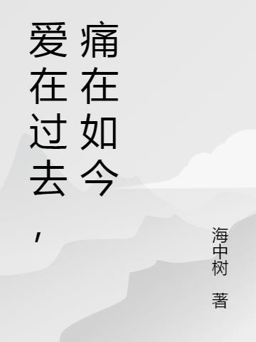 愛在過去，痛在如今