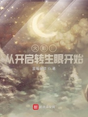 火影：從開啟轉生眼開始