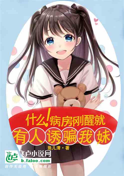 什麽！病房剛醒就有人誘騙我妹？