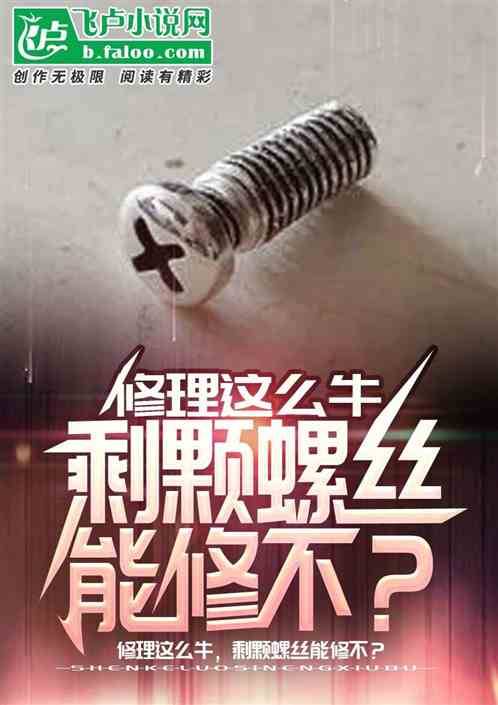 修理這麽牛，剩顆螺絲能修不？
