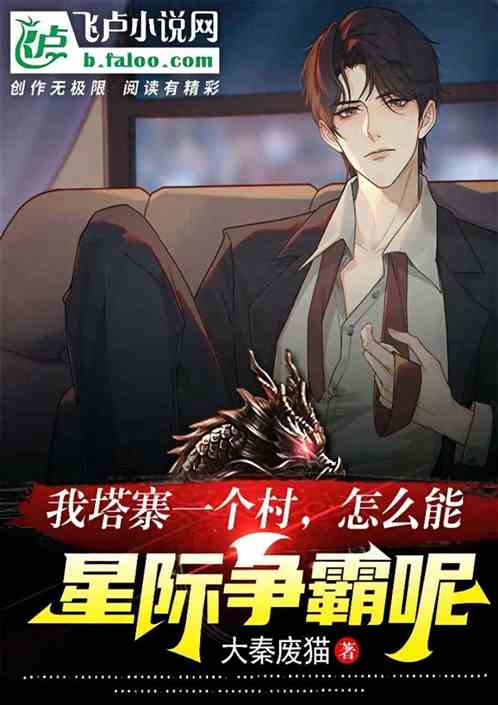 我塔寨一個村，怎麽能星際爭霸呢