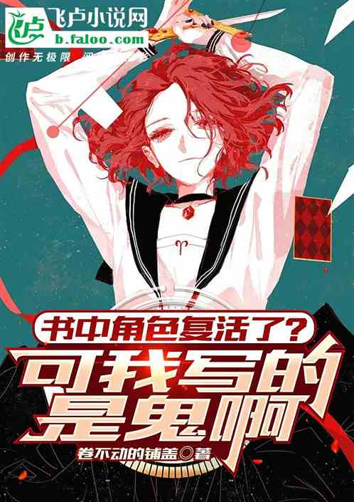 書中角色複活了？可我寫的是鬼啊