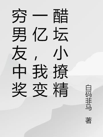 窮男友中獎一億，我變醋壇小撩精