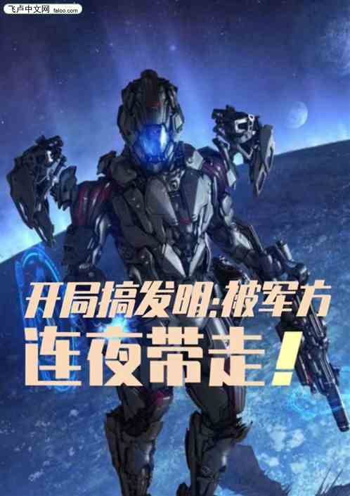 直播搞發明，我被軍方連夜帶走！