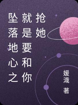 墜落地心之就是要和你搶她
