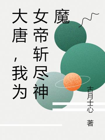 大唐，我為女帝斬盡神魔