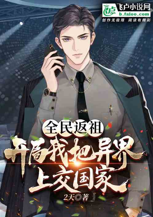 全民返祖：開局我把異界上交國家