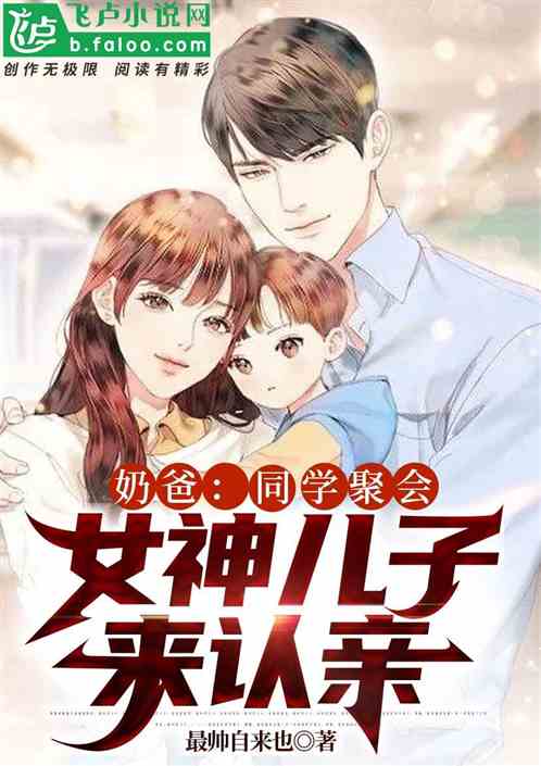 奶爸：同學聚會，女神兒子來認親