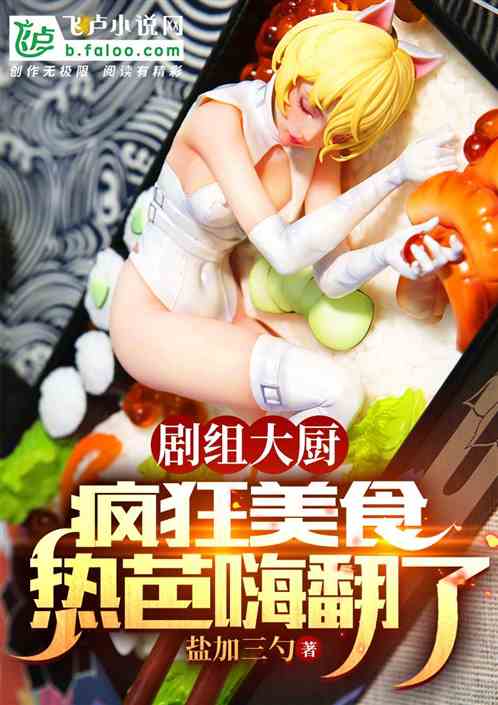 劇組大廚：瘋狂美食熱芭嗨翻了