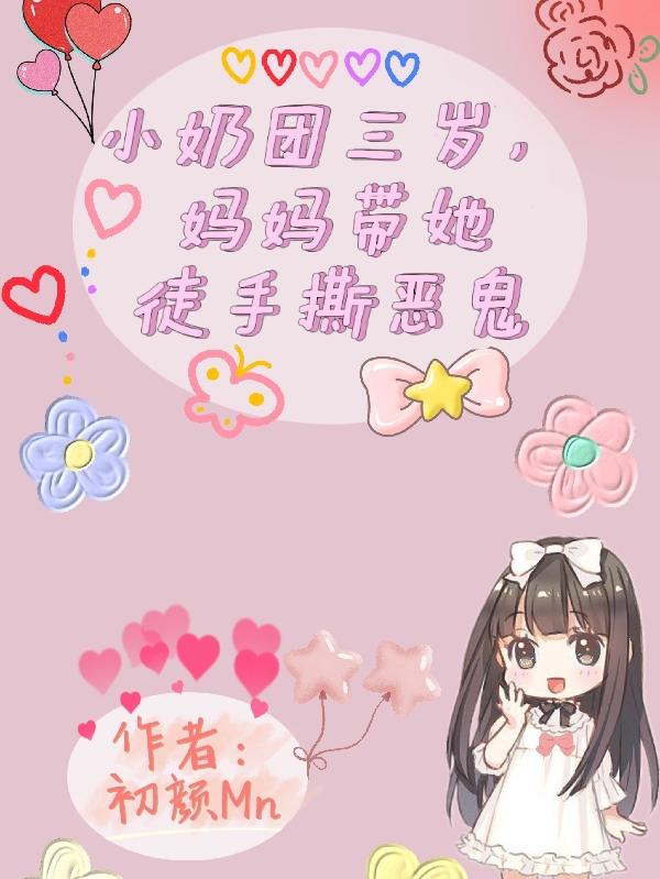小奶團三歲，媽媽帶她徒手撕惡鬼