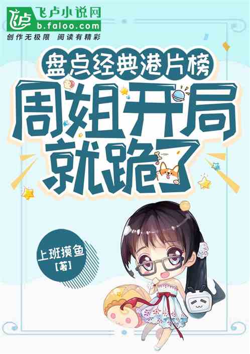 盤點經典港片榜：周姐開局就跪了