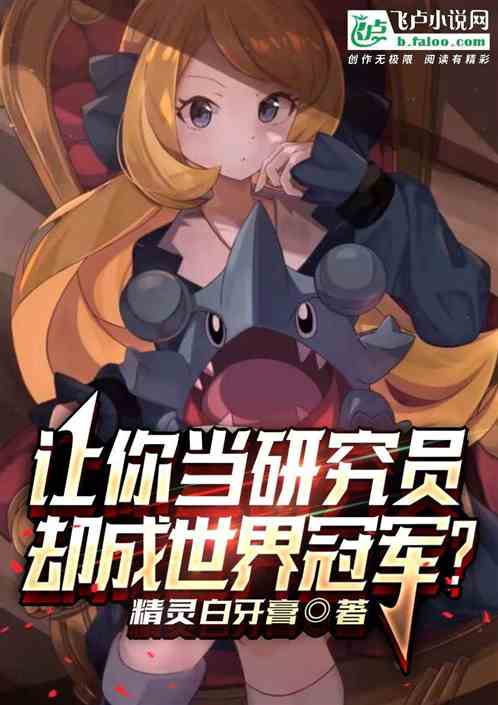 讓你當研究員，卻成世界冠軍？