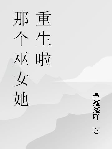 那個巫女她重生啦