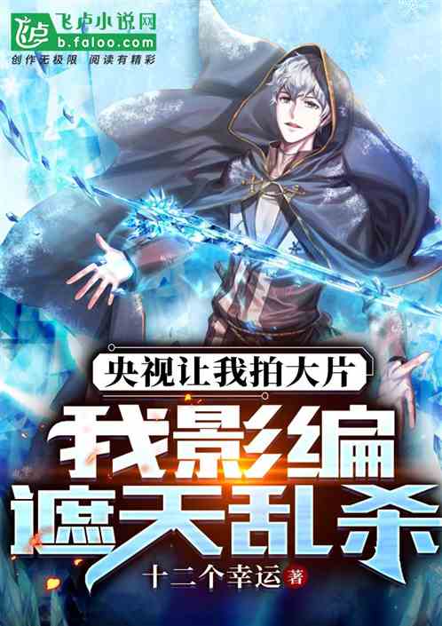 央視讓我拍電影，我影編遮天亂殺
