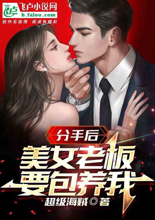 分手後，美女老板要包養我