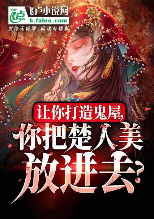 讓你打造鬼屋，你放進楚人美？