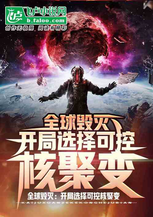 全球毀滅，開局選擇可控核聚變