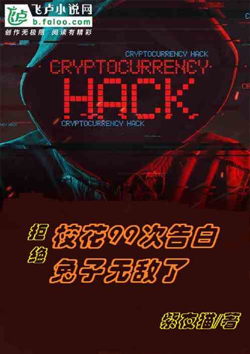 拒絕校花99次告白，兔子無敵了