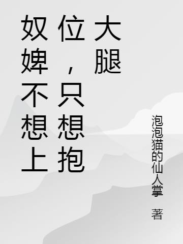 奴婢不想上位，隻想抱大腿