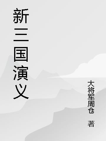 新三國演義