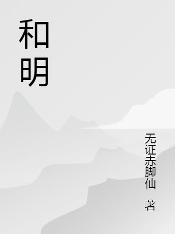 和明