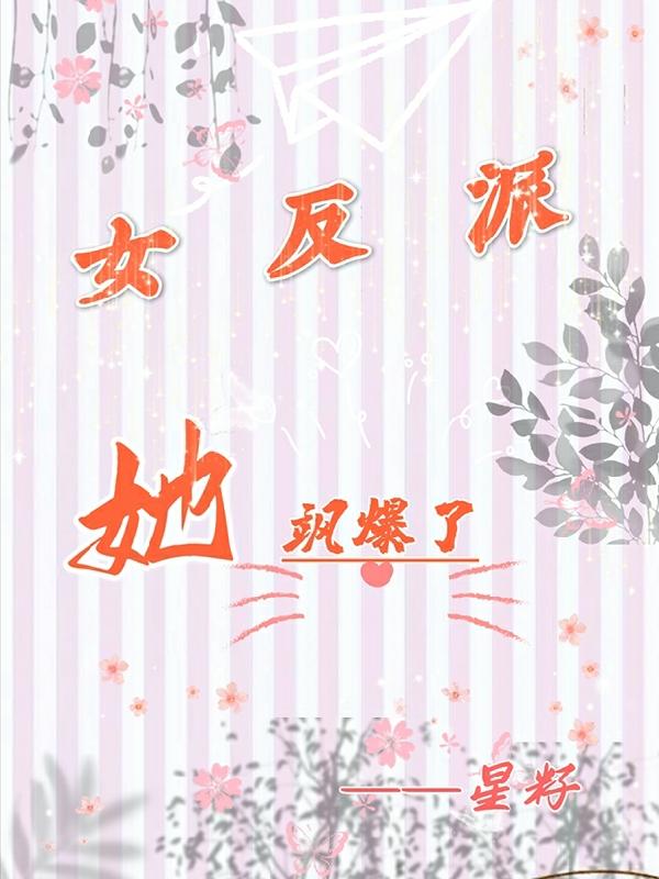 女反派她颯爆了