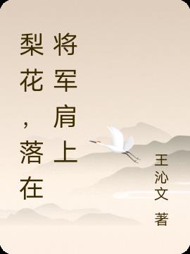 梨花，落在將軍肩上