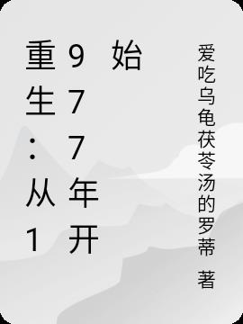 重生：從1977年開始