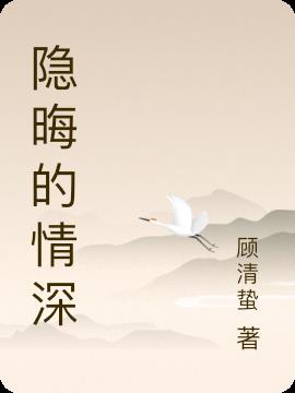 隱晦的情深