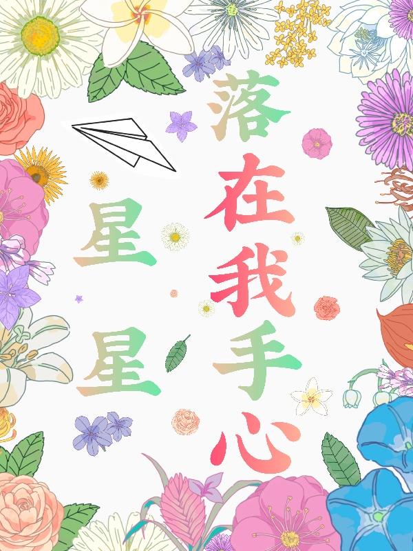 星星落在我手心
