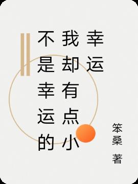 不是幸運的我卻有點小幸運