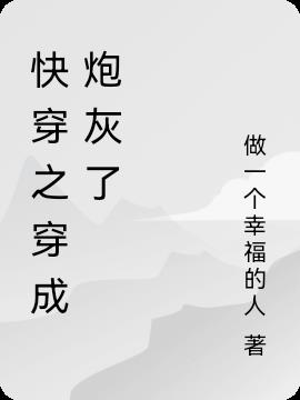 快穿之穿成炮灰了