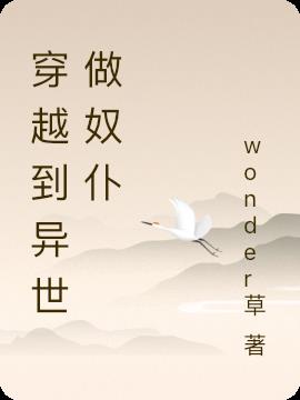 穿越到異世做奴仆 穿越到異世做奴仆