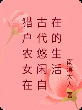 獵戶農女在古代悠閑自在的生活