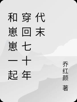 和崽崽一起穿回七十年代末