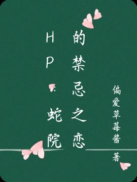 HP：蛇院的禁忌之戀