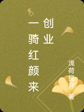 一騎紅顏來創業
