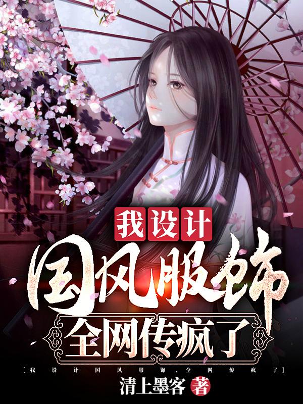 我設計國風服飾，全網傳瘋了