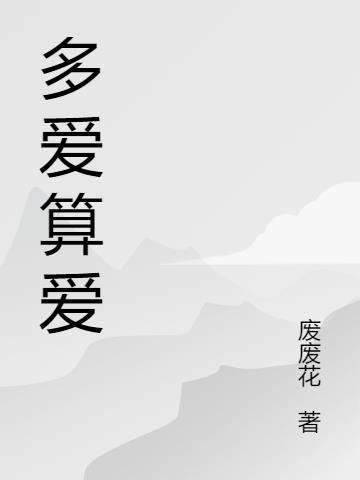 多愛算愛