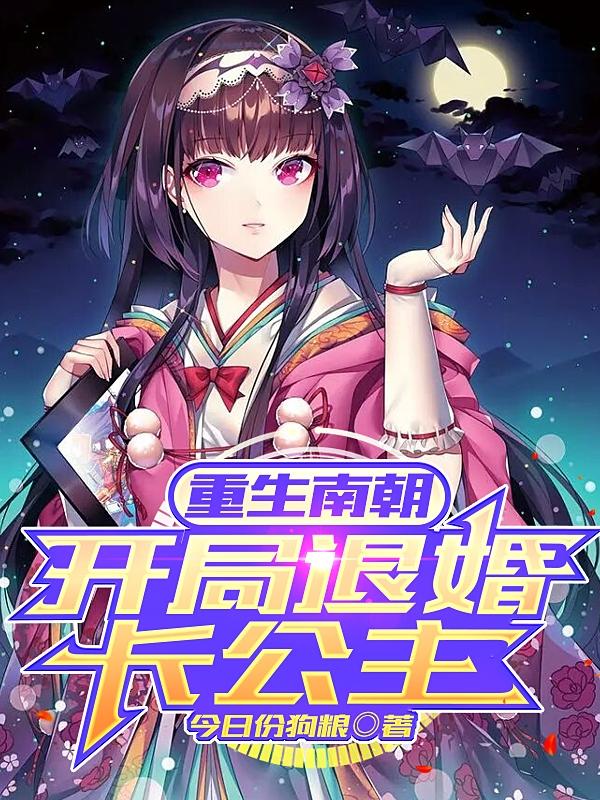 重生南朝，開局退婚長公主