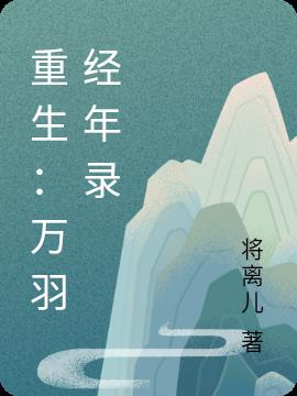 重生：萬羽經年錄