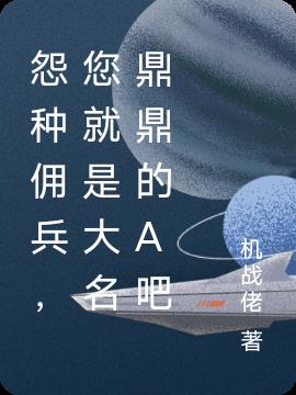 怨種傭兵，您就是大名鼎鼎的A吧