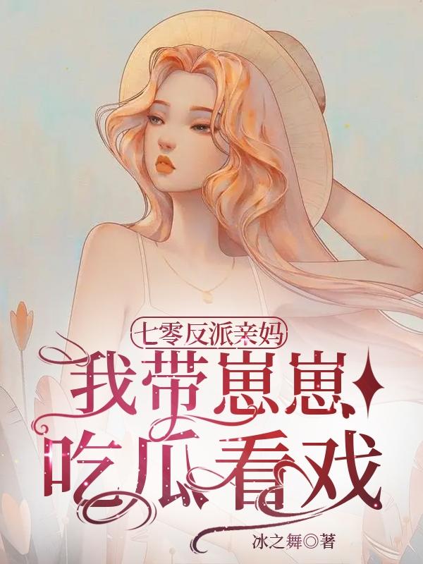 七零反派親媽，我帶崽崽吃瓜看戲