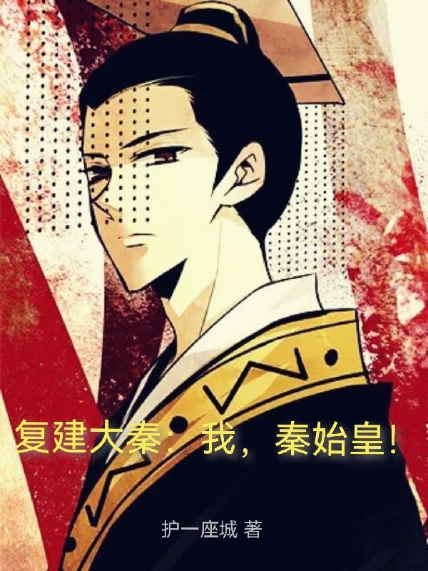 複建大秦：我，秦始皇！