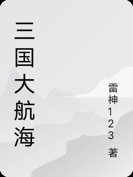三國大航海