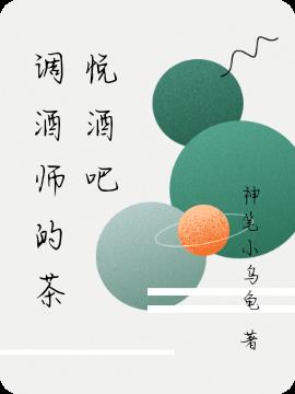 調酒師的茶悅酒吧