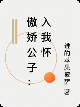 傲嬌公子：入我懷