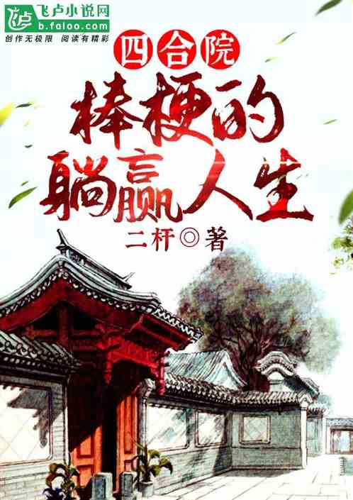 四合院：棒梗的躺贏人生