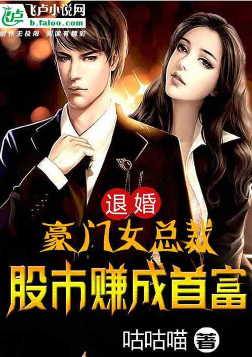 退婚豪門女總裁，股市賺成首富